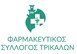 Aλλαγή εφημερίας από τον Φαρμακευτικό Σύλλογο Τρικάλων 