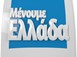 Προβολή των Μετεώρων στο «Μένουμε Ελλάδα»