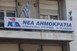 Aλλαγή τηλεφωνικών γραμμών στα γραφεία της ΝΟΔΕ
