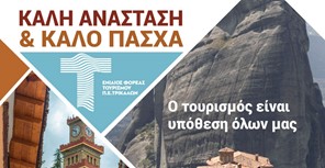 Καλό Πάσχα από το Επιμελητήριο Τρικάλων