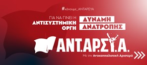 Το ψηφοδέλτιο της ΑΝΤΑΡΣΥΑ στα Τρίκαλα