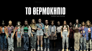ΤΟ ΘΕΡΜΟΚΗΠΙΟ, sold out το θρίλερ σε σκηνοθεσία Γιώργου Τσιαντούλα! Νέα επιπλέον ημερομηνία παράστασης! 
