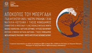Ο Απόκοπος του Μπεργαδή στις 7 & 8 Αυγούστου στο Κάστρο Τρικάλων