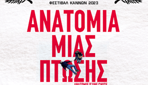 Με βραβευμένη στις Κάννες ταινία, η δεύτερη προβολή της Κινηματογραφικής Λέσχης Τρικάλων