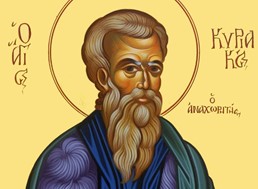Σήμερα γιορτάζει ο Κυριάκος