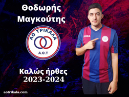 Ο Θοδωρής Μαγκούτης στον ΑΟΤ
