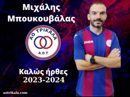 Στον ΑΟΤ ο Μιχάλης Μπουκουβάλας