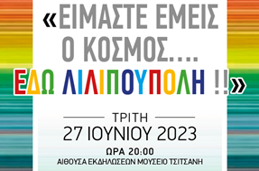 "Είμαστε εμείς ο κόσμος ... Εδώ Λιλιπούπολη!": Μαθητική συναυλία του Δημοτικού Ωδείου Τρικάλων   