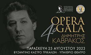 Με Δημήτρη Καβράκο και 9 σπουδαίους καλλιτέχνες το 4ο OPERA GALA στα Τρίκαλα