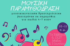 Οι περιπέτειες ενός κόκκινου κασκόλ στην τρίτη Μουσική Παραμυθόδραση της Δημοτικής Βιβλιοθήκης Τρικάλων