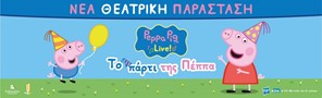 «Το Πάρτι της Πέππα» στα Τρίκαλα