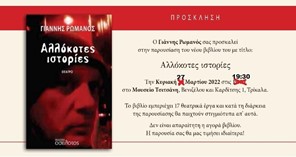 Νέα ημερομηνία για παρουσίαση βιβλίου του Γ. Ρωμανού στο Μουσείο Τσιτσάνη