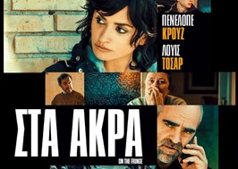 Ρεαλιστική κοινωνική ταινία στον Δημοτικό Θερινό Κινηματογράφο Τρικάλων