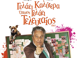 Με κωμωδία η έναρξη του Δημοτικού Κινηματογράφου Τρικάλων