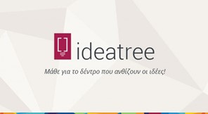 Έναρξη του 2ου Πανελλήνιου Διαγωνισμού Καινοτομίας και Νεανικής Επιχειρηματικότητας «ideatree»