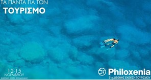 Η Περιφέρεια Θεσσαλίας στην έκθεση “Philoxenia”