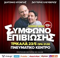 Σάτιρα και κωμωδία με το «Σύμφωνο Επιβίωσης» στο Πνευματικό Κέντρο Δ. Τρικκαίων