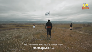 Συγκλονιστικό video Τρικαλινών δημιουργών για την Επανάσταση του 1821
