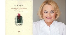 Τρίκαλα: παρουσιάζει η ποιητική συλλογή της Γκέλης Ντηλιά "Το Στίγμα Των Βάλτων- ποιήματα της φυλακής"