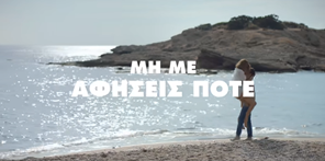 «Μη με αφήσεις ποτέ (γιατί θα σου κάνω κακό)»: Η συγκλονιστική ταινία της Lacta για τις γυναικοκτονίες (βίντεο)