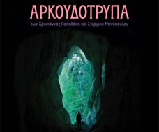 Η ταινία "Αρκουδότρυπα" στο Μουσείο Τσιτσάνη από την Φυλική Αταξία