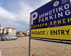 Λειτουργεί ο νέος δωρεάν χώρος στάθμευσης κοντά στον Μύλο των Ξωτικών