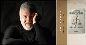 Βιβλιοθήκη Καλαμπάκας: Παρουσίαση του νέου βιβλίου «Η κληρονομιά» του Σπύρου Πετρουλάκη