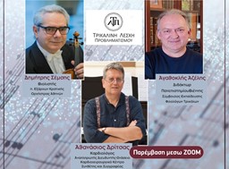 ΤΛΠ: “Η Επίδραση της Μουσικής στην Ποιότητα Ζωής” αύριο Κυριακή 3/12 στο Μουσείο Τσιτσάνη