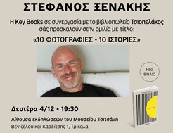 Τρίκαλα: Στο Μουσείο Τσιτσάνη την Δευτέρα 4/12 ο Στέφανος Ξενάκης 