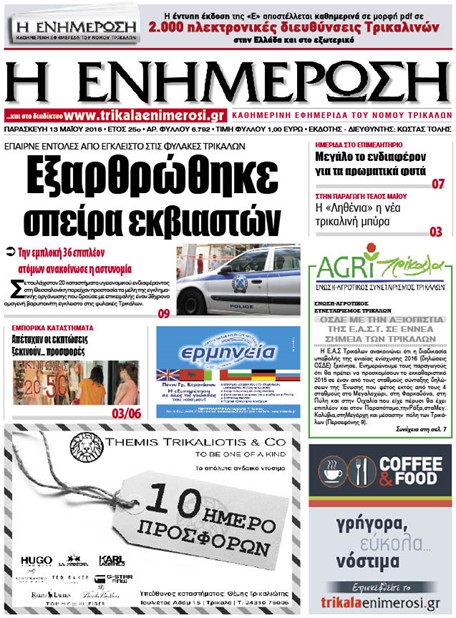 Πρωτοσέλιδο 13/5/2016
