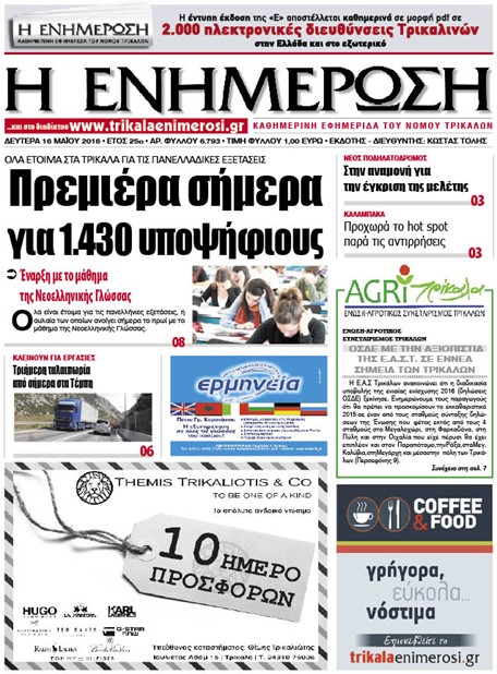 Πρωτοσέλιδο 16/5/2016