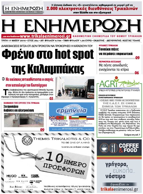 Πρωτοσέλιδο 17/5/2016