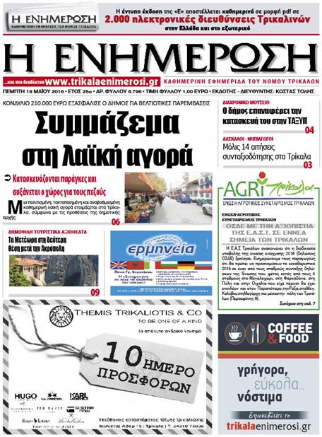 Πρωτοσέλιδο 19/5/2016