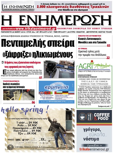 Πρωτοσέλιδο 20/5/2016