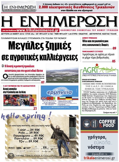 Πρωτοσέλιδο 23/5/2016