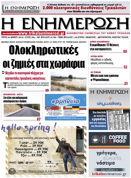 Πρωτοσέλιδο 24/5/2016