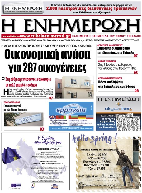 Πρωτοσέλιδο 25/5/2016