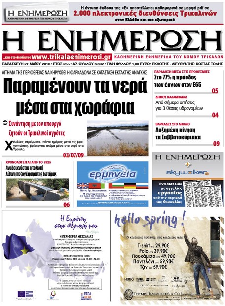 Πρωτοσέλιδο 27/5/2016