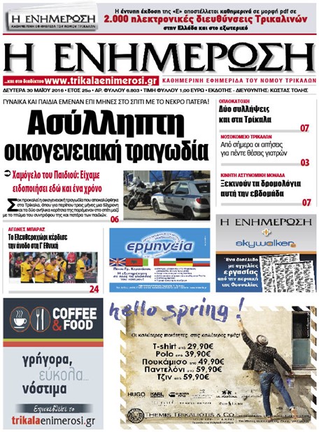Πρωτοσέλιδο 30/5/2016