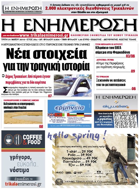 Πρωτοσέλιδο 31/5/2016