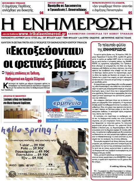 Πρωτοσέλιδο 3/6/2016