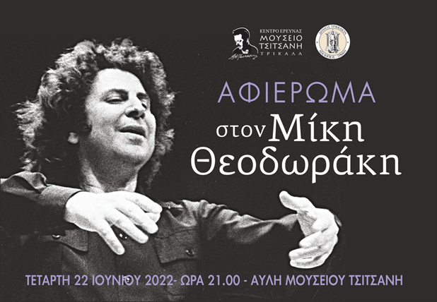 Τα Τρίκαλα τιμούν τον Μίκη Θεοδωράκη