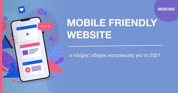 Mobile friendly website ο πλήρης οδηγός κατασκευής για το 2021