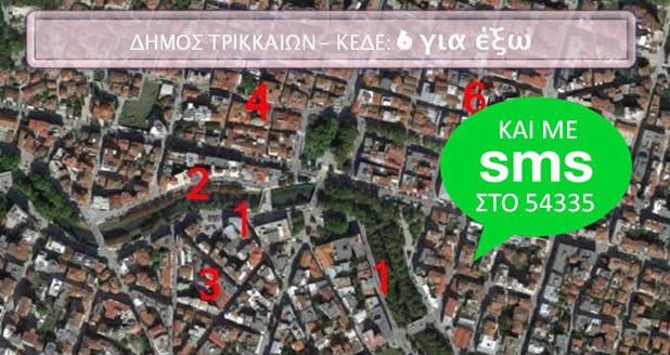 Και με sms ψηφίζουμε για πεζόδρομο στα Τρίκαλα
