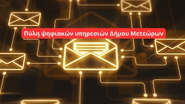 Ψηφιακή Εξυπηρέτηση Πολιτών στο Δήμο Μετεώρων με την Ενιαία Ψηφιακή Πύλη