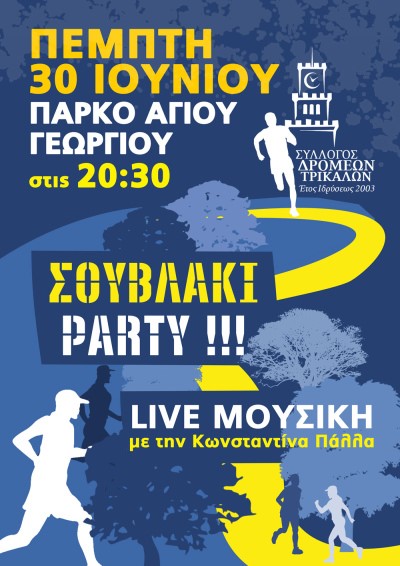 Σουβλάκι Party στο πάρκο του Αϊ Γιώργη