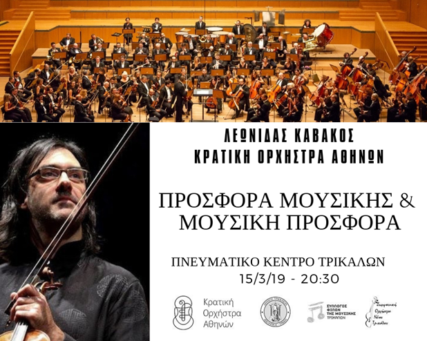 Ο Λ. Καβάκος και η Κρατική Ορχήστρα Αθηνών στα Τρίκαλα 