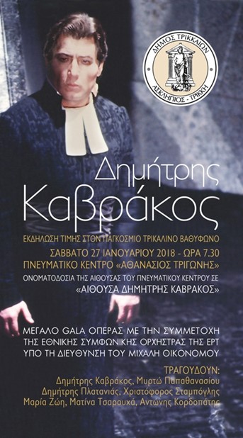 Πανδαισία μουσικής στα Τρίκαλα για τον Δημήτρη Καβράκο