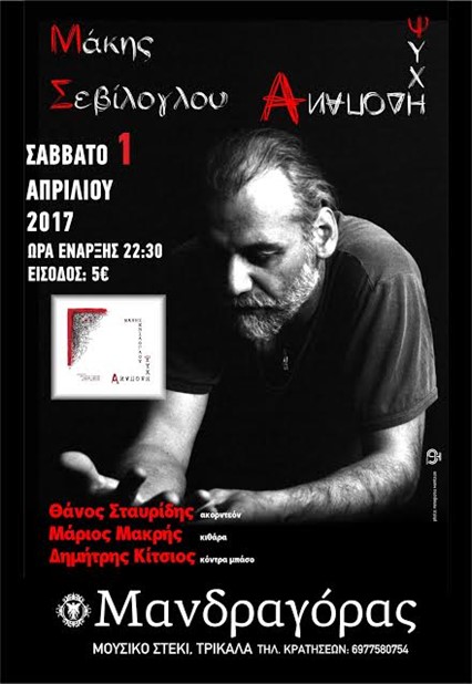 Ο Μάκης Σεβίλογλου στον "Μανδραγόρα"