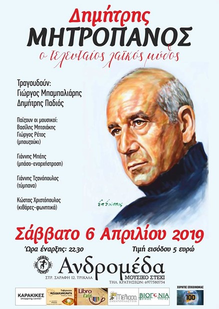 Αφιέρωμα στον Δημήτρη Μητροπάνο στο μουσικό στέκι "Ανδρομέδα"